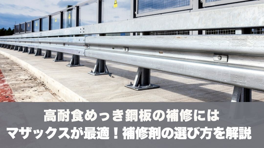 高耐食性めっき鋼板の補修にはマザックスが最適！補修剤の選び方を解説