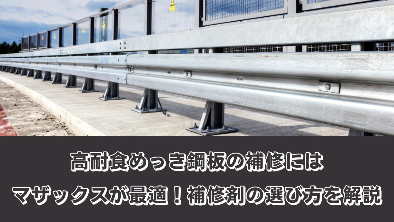 高耐食性めっき鋼板の補修にはマザックスが最適！補修剤の選び方を解説