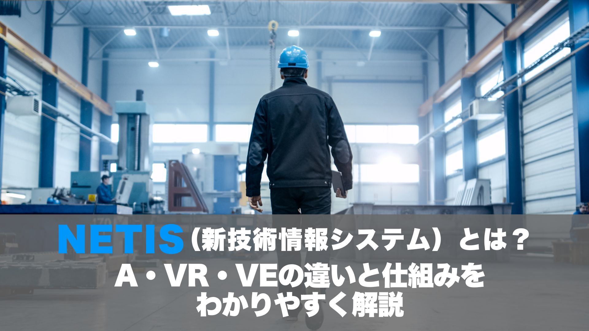 NETISとは？A・VR・VEの違いと仕組みをわかりやすく解説