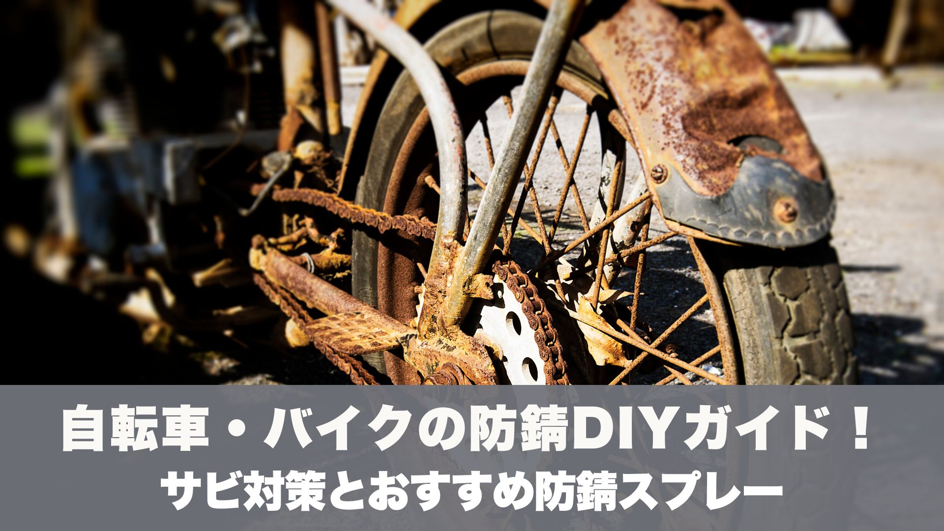 自転車・バイクの防錆DIYガイド！サビ対策とおすすめ防錆スプレー