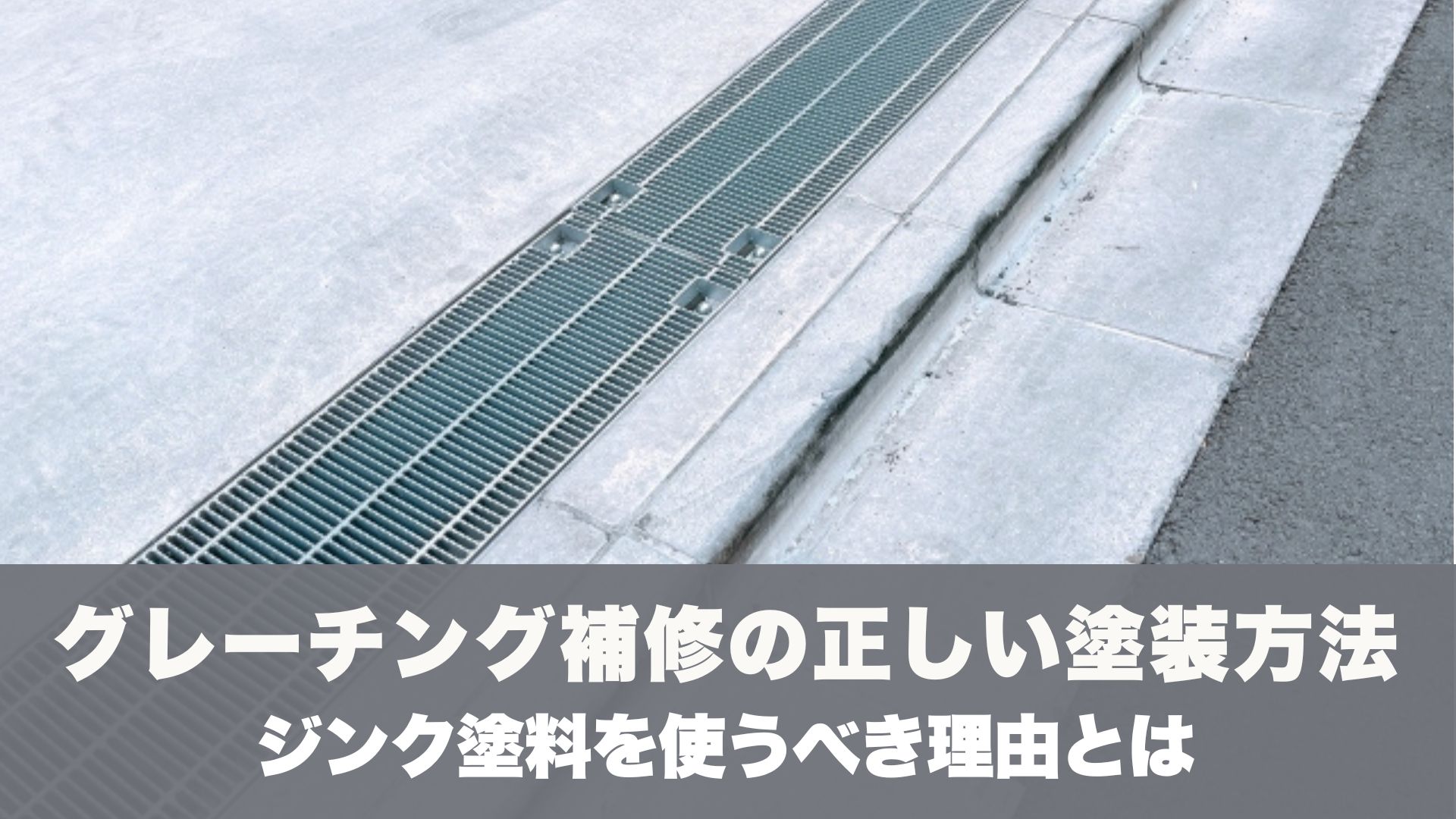 グレーチング補修の正しい塗装方法｜ジンク塗料を使うべき理由