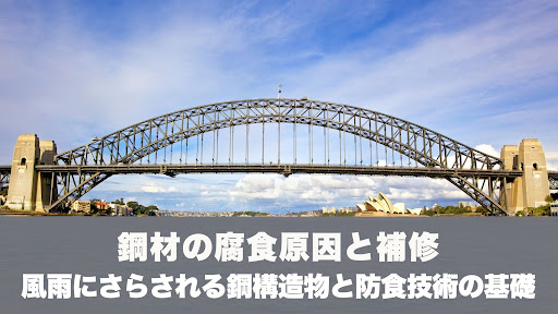 鋼材の腐食原因と補修｜風雨にさらされる鋼構造物と防食技術の基礎