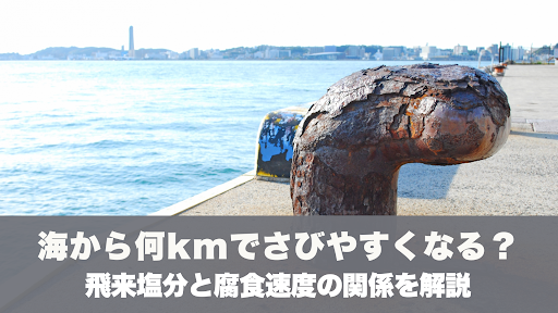 海から何kmでさびやすくなる？飛来塩分と腐食速度の関係を解説