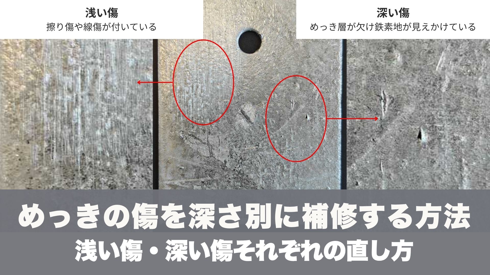 めっきの傷を深さ別に補修する方法｜浅い傷・深い傷それぞれの直し方