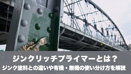 ジンクリッチプライマーとは？ジンク塗料との違いや有機・無機の使い分け方を解説