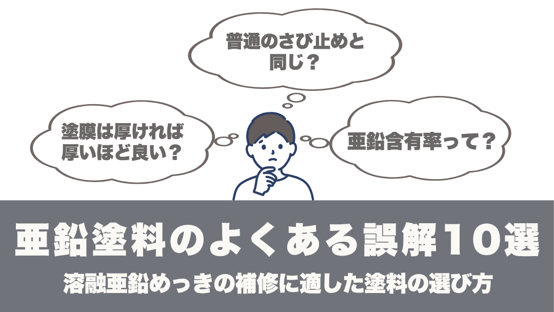 亜鉛塗料のよくある誤解10選｜溶融亜鉛めっきの補修に適した塗料の選び方