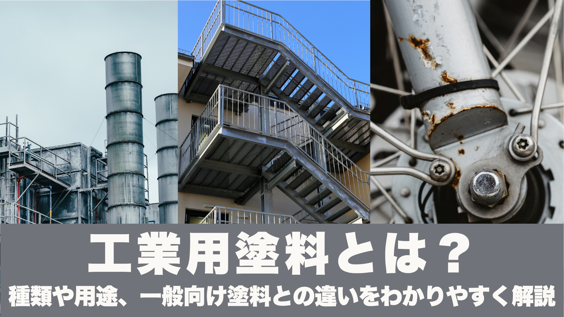 工業用塗料とは？種類や用途、一般向け塗料との違いをわかりやすく解説