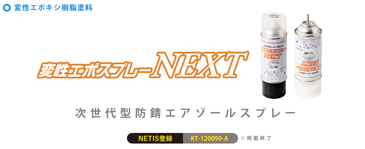 変性エポスプレーNEXT