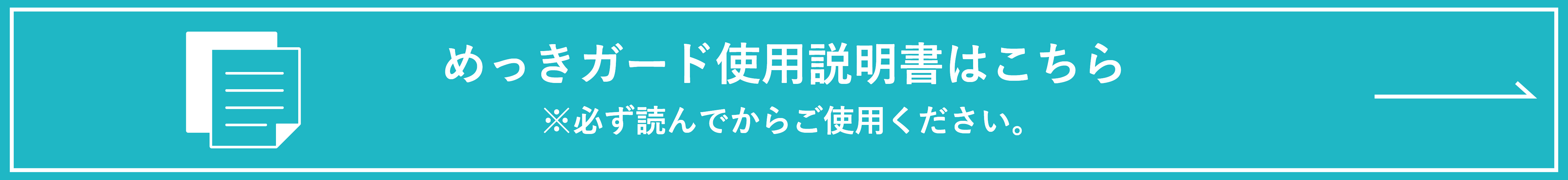 めっきガード使用説明書はこちら