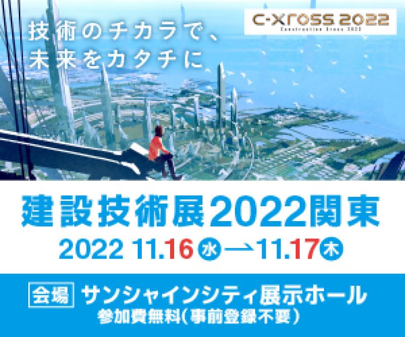 建設技術展2022関東に出展のお知らせ