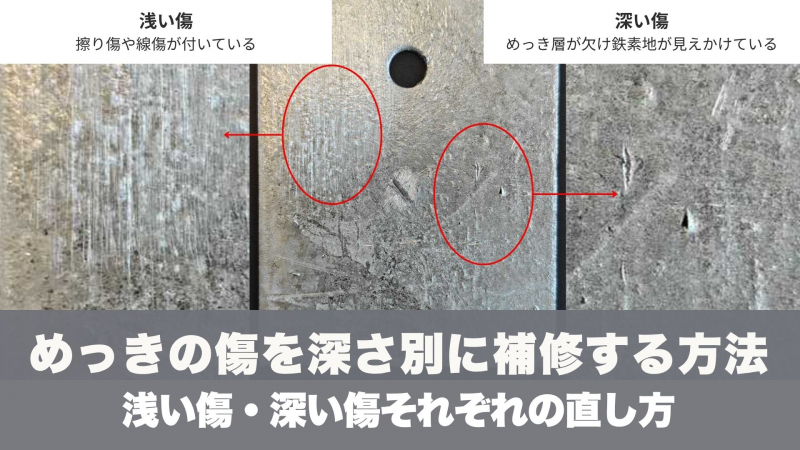 コラム「めっきの傷を深さ別に補修する方法｜浅い傷・深い傷それぞれの直し方」「ジンクリッチプライマーとは？ジンク塗料との違いや有機・無機の使い分け方を解説」更新のお知らせ
