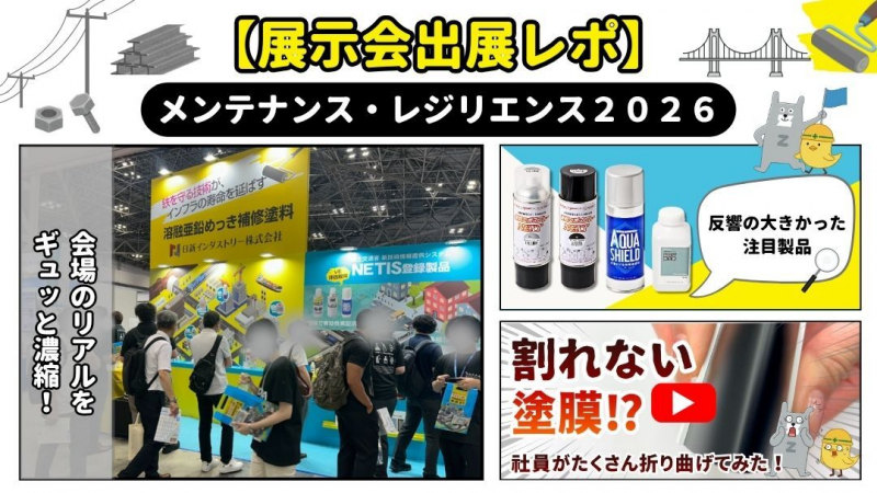 【出展御礼】「メンテナンス・レジリエンス TOKYO 2026」展示会レポート更新のお知らせ