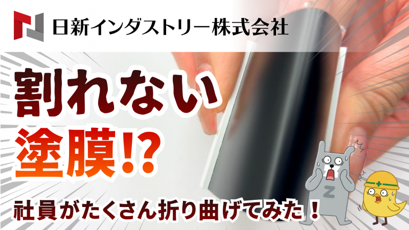塗膜は曲げても割れない？社内で検証した動画を公開しました