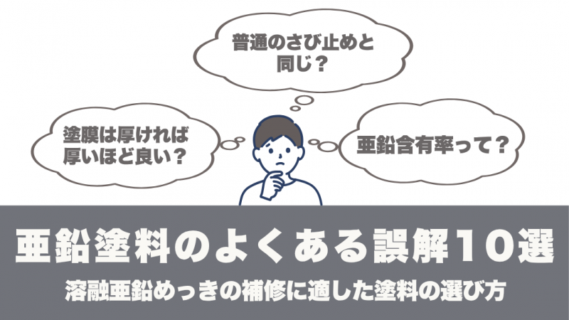 コラム「亜鉛塗料のよくある誤解10選｜溶融亜鉛めっきの補修に適した塗料の選び方」「予防保全と事後保全の違い｜インフラ長寿命化に必要な鋼構造物の防食対策を解説」更新のお知らせ