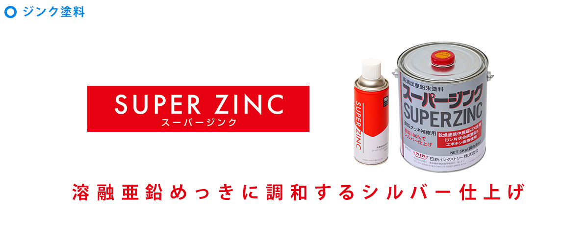 スーパージンク®｜日新インダストリーの溶融亜鉛めっき補修剤