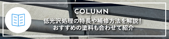 Column：低光沢処理の特長や補修方法を解説！おすすめの塗料も合わせて紹介