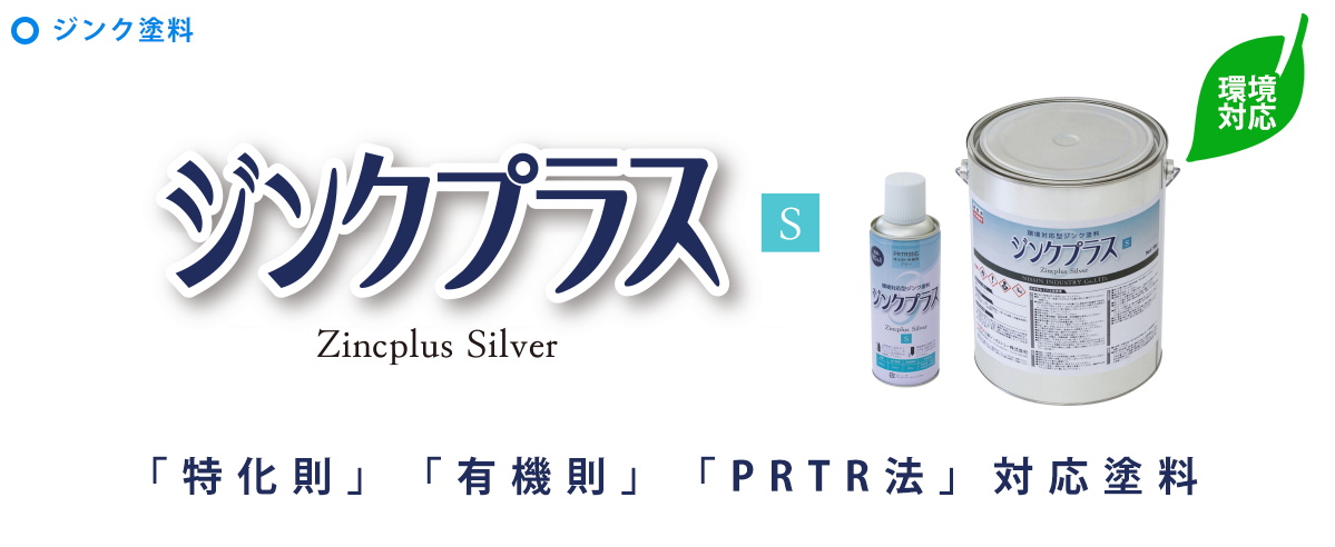 ジンクプラスS｜日新インダストリーの溶融亜鉛めっき補修剤